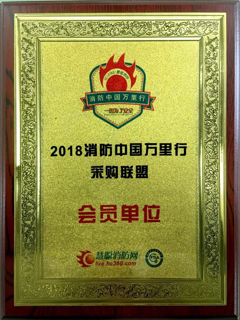 消防中国万里行采购联盟会员单位