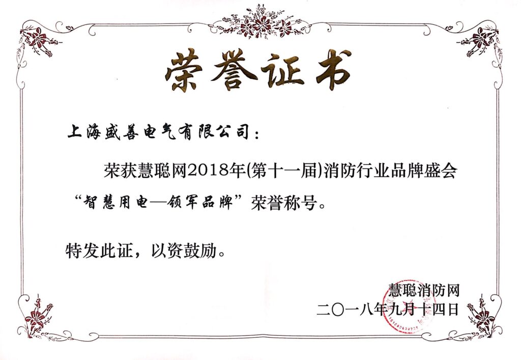 智慧用电 荣誉证书